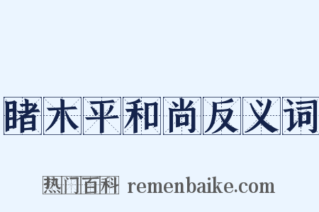 睹木平和尚反义词是什么意思的图片